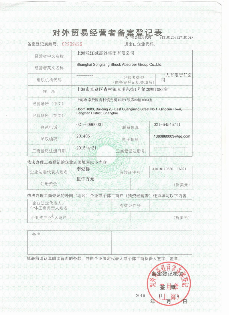 淞江集團報關(guān)單位注冊登記證書 淞江集團報關(guān)單位注冊登記證書