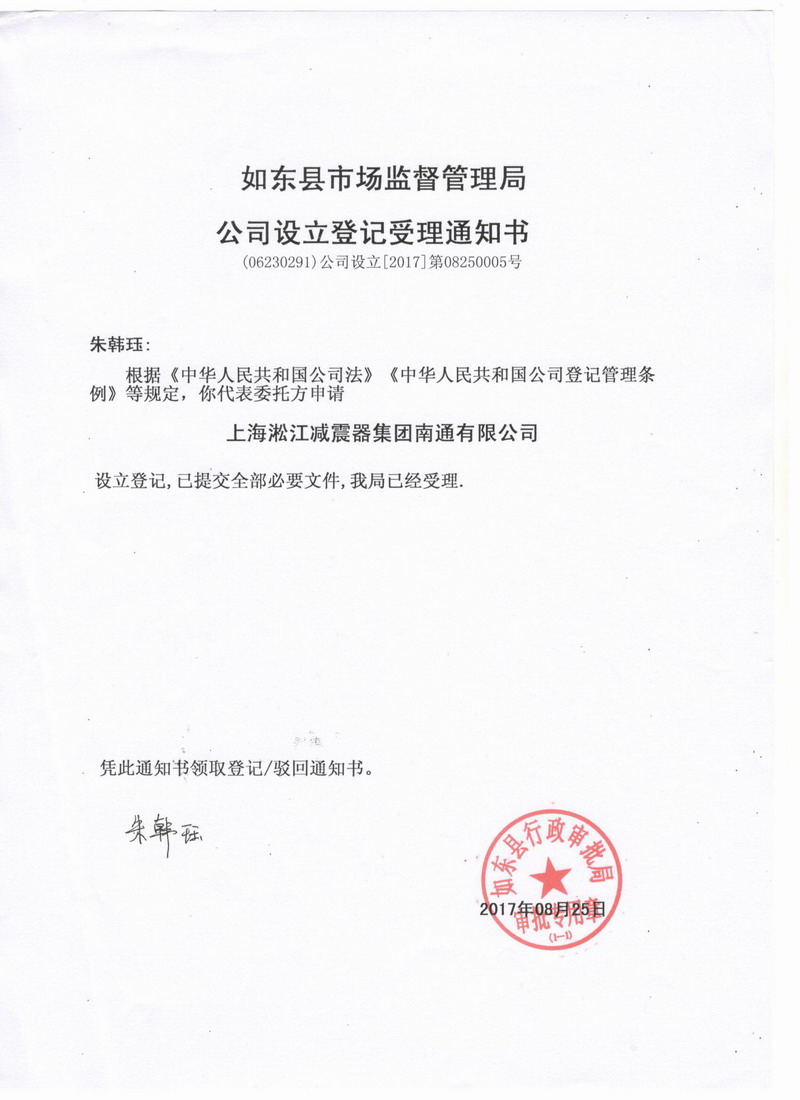 上海淞江減震器集團南通有限公司準予設(shè)立登記通知書