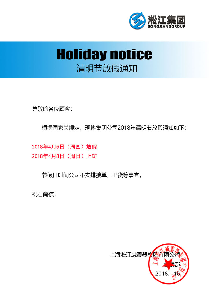 上海淞江減震器集團 2018年清明節(jié)放假通知 上海淞江減震器集團 2018年清明節(jié)放假通知