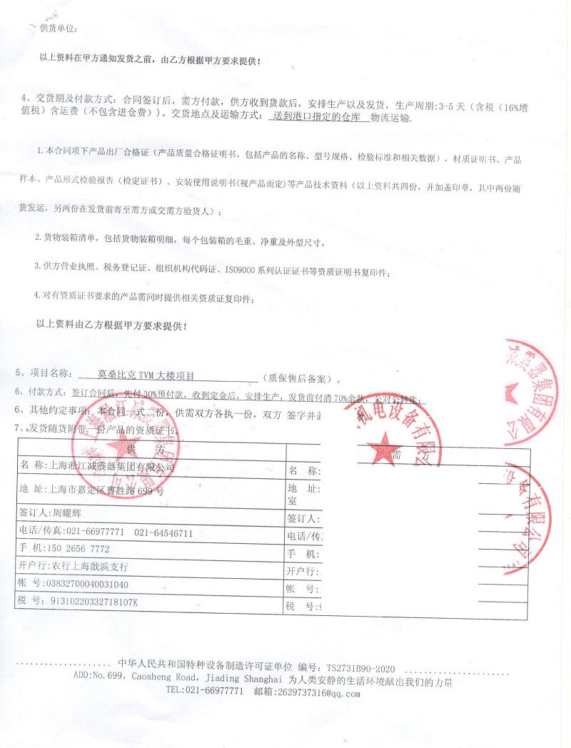【莫桑比克TVM大樓項目】彈簧減震器合同